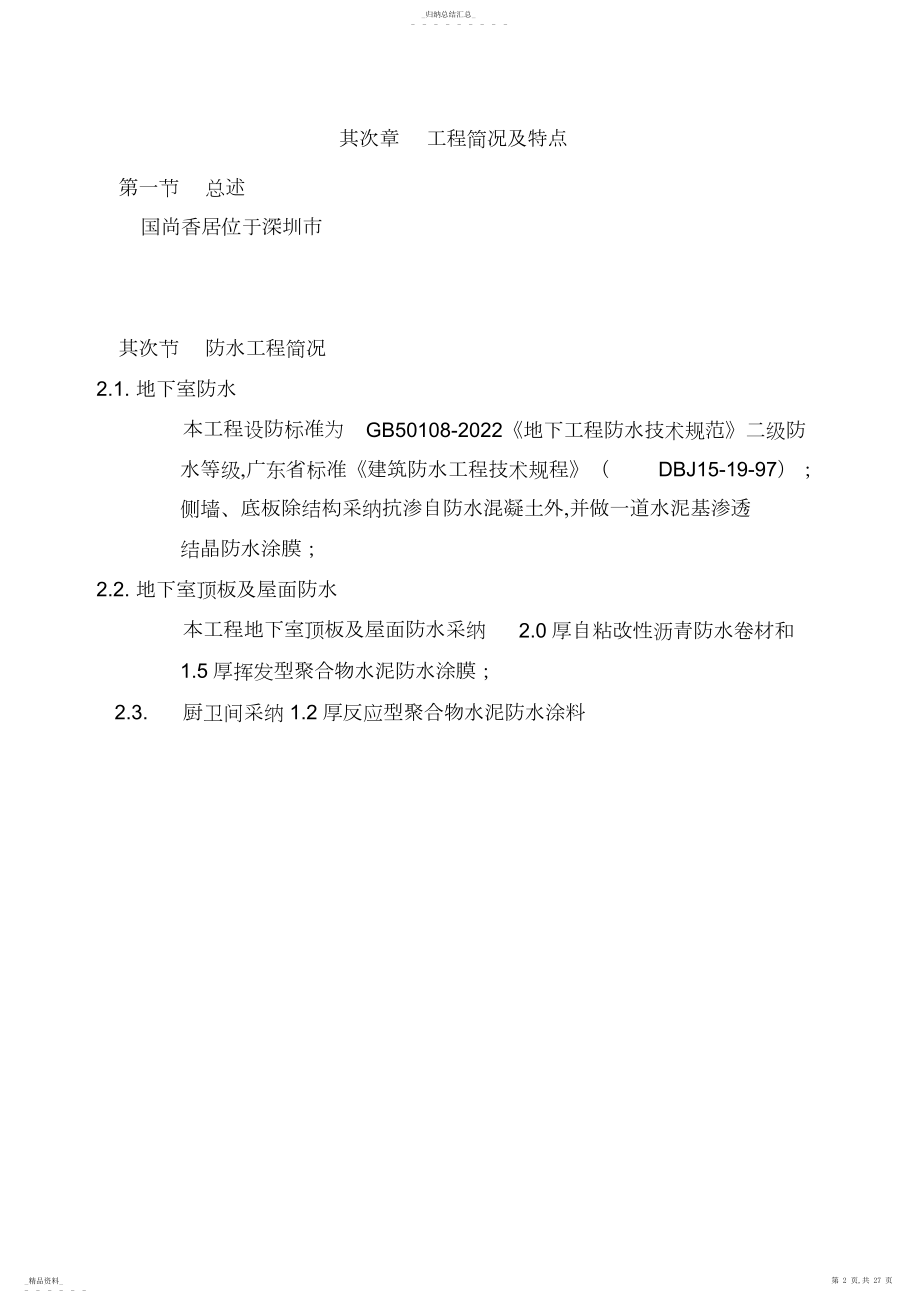 2022年防水工程施工组织设计方案方案21958 .docx_第2页