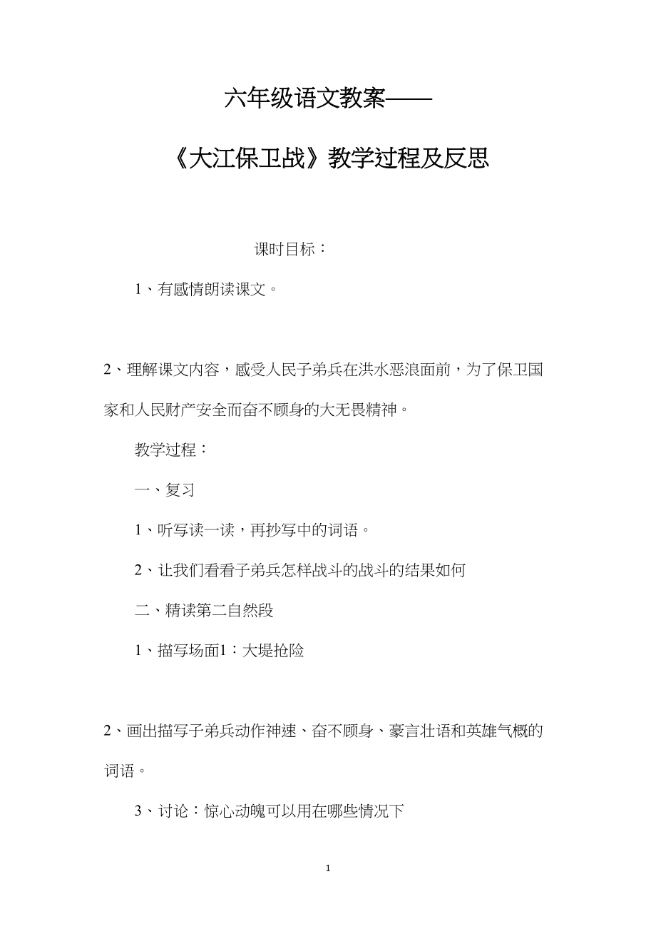 六年级语文教案——《大江保卫战》教学过程及反思.docx_第1页