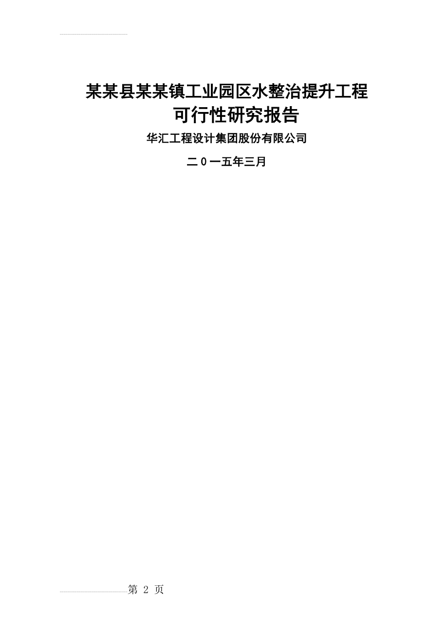 工业园区水整治提升综合工程可行性研究报告(50页).doc_第2页