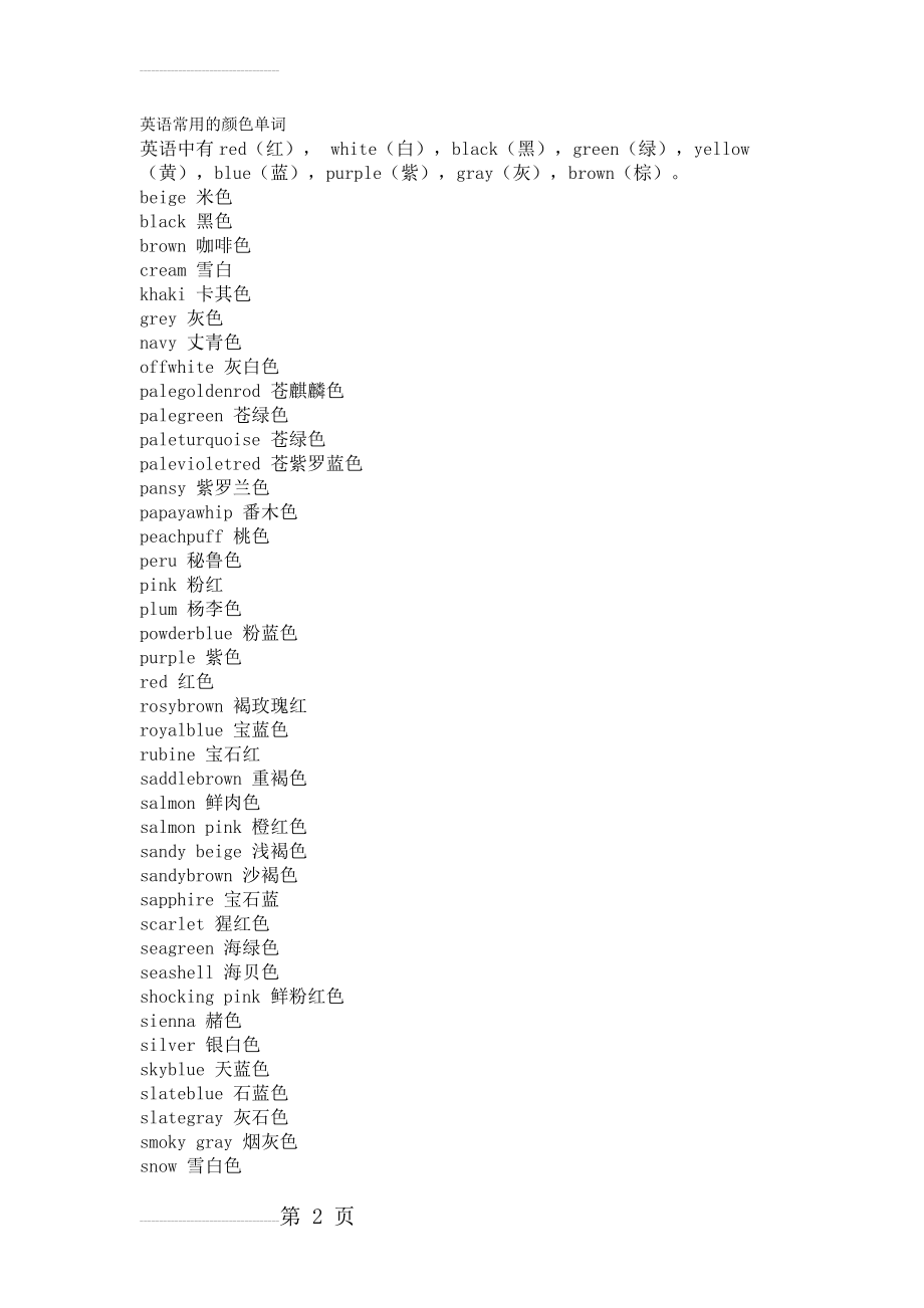 英语常用的颜色单词(3页).doc_第2页