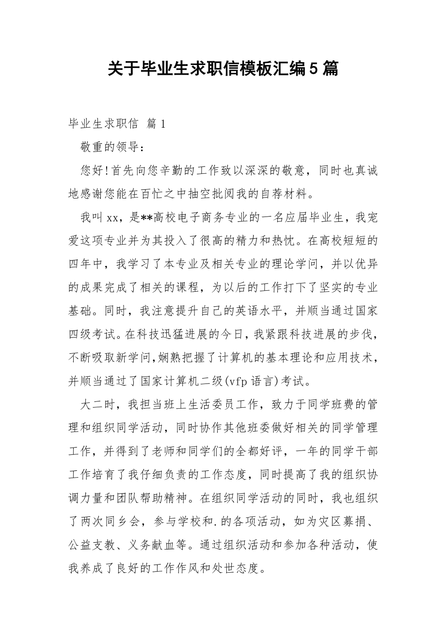 关于毕业生求职信模板汇编5篇.docx_第1页