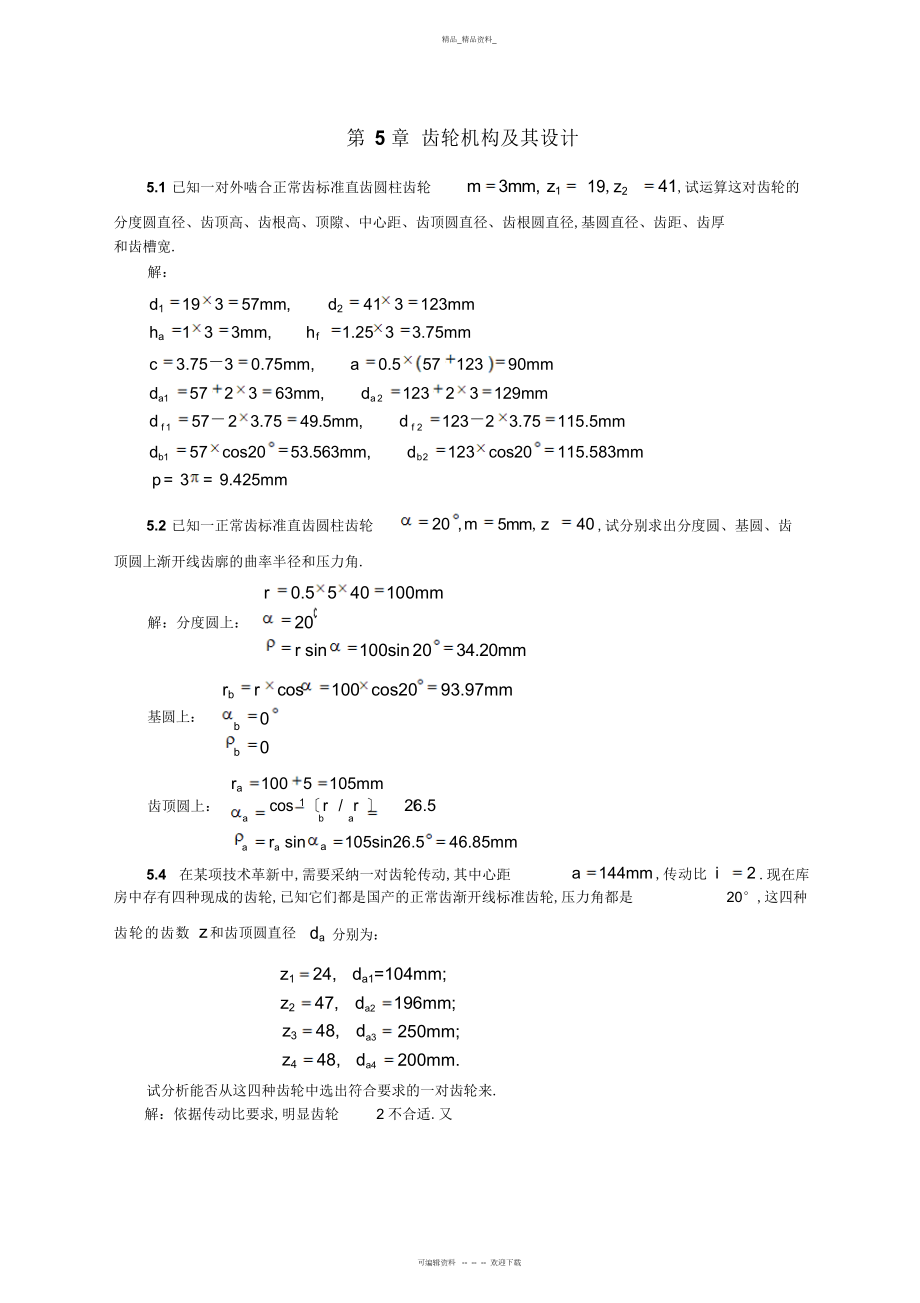 2022年齿轮机构及其设计方案 .docx_第1页