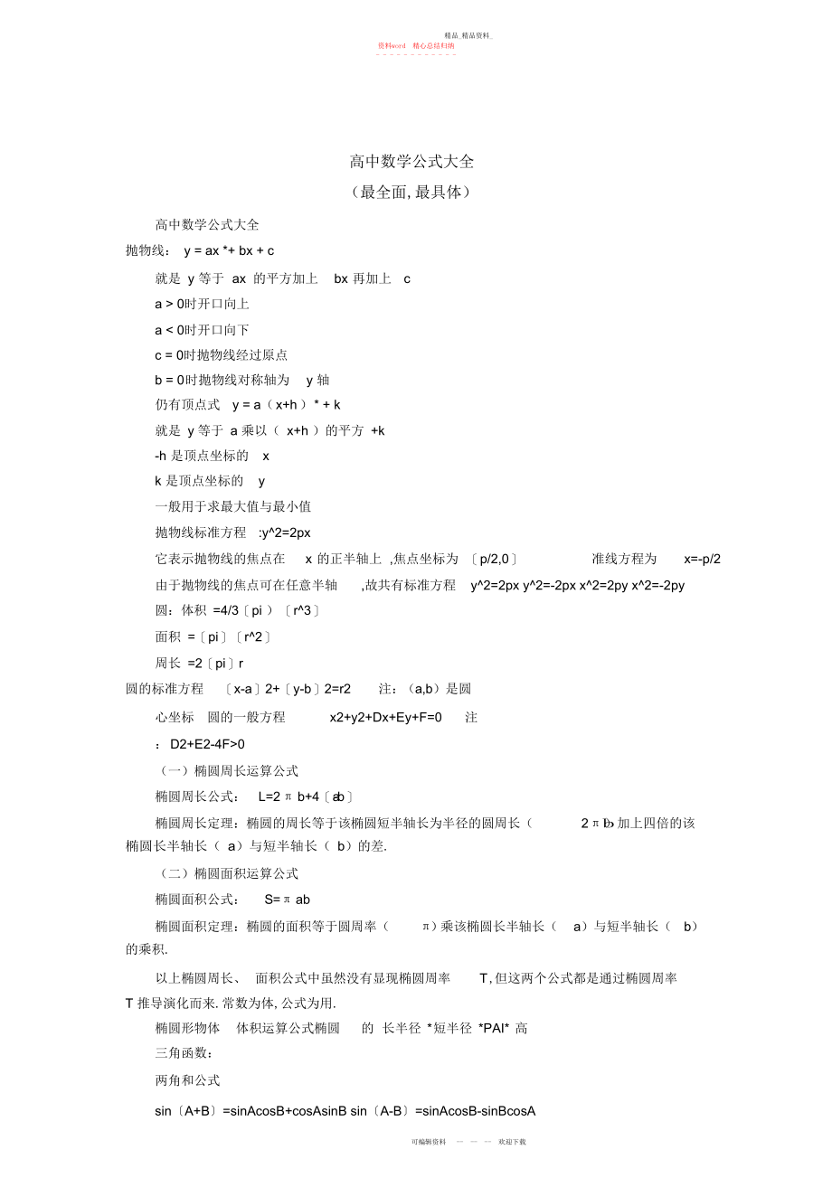 2022年高中数学公式大全最全面,最详细高中数学公式大全抛物线.docx_第1页