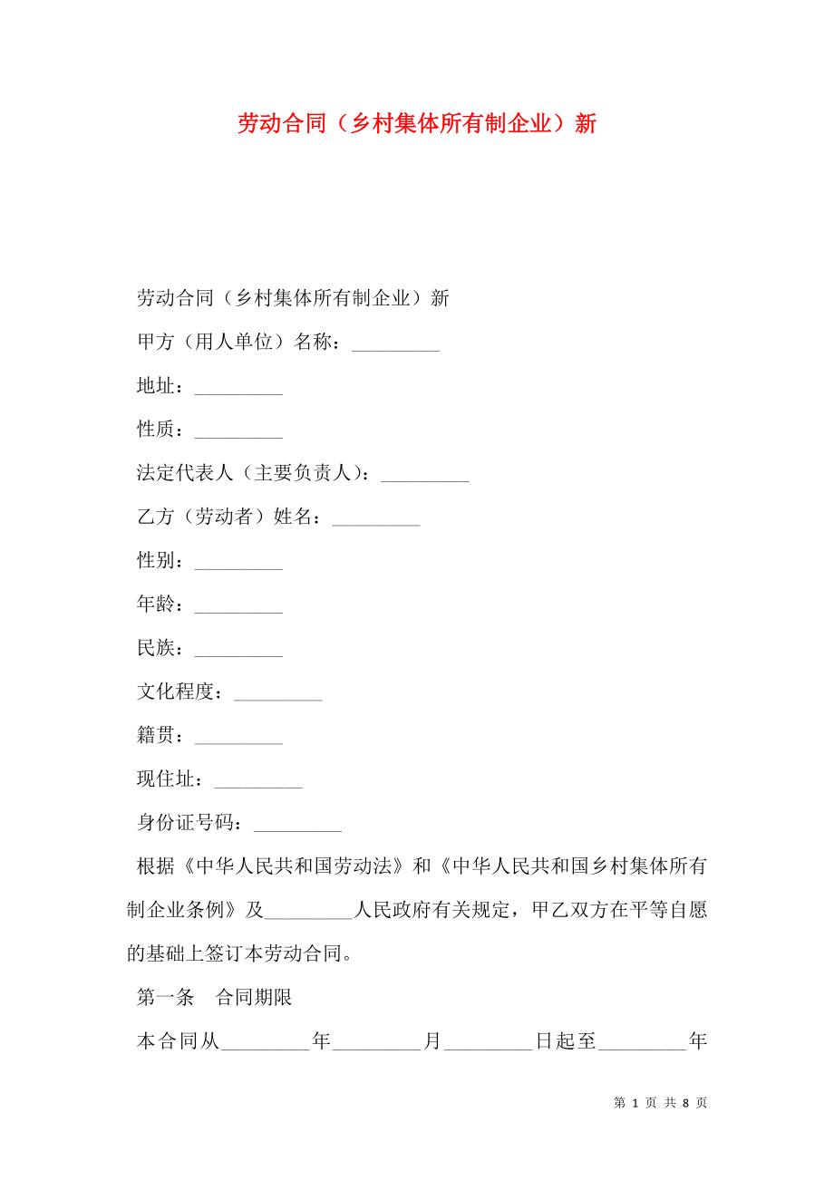 劳动合同（乡村集体所有制企业）新.doc_第1页