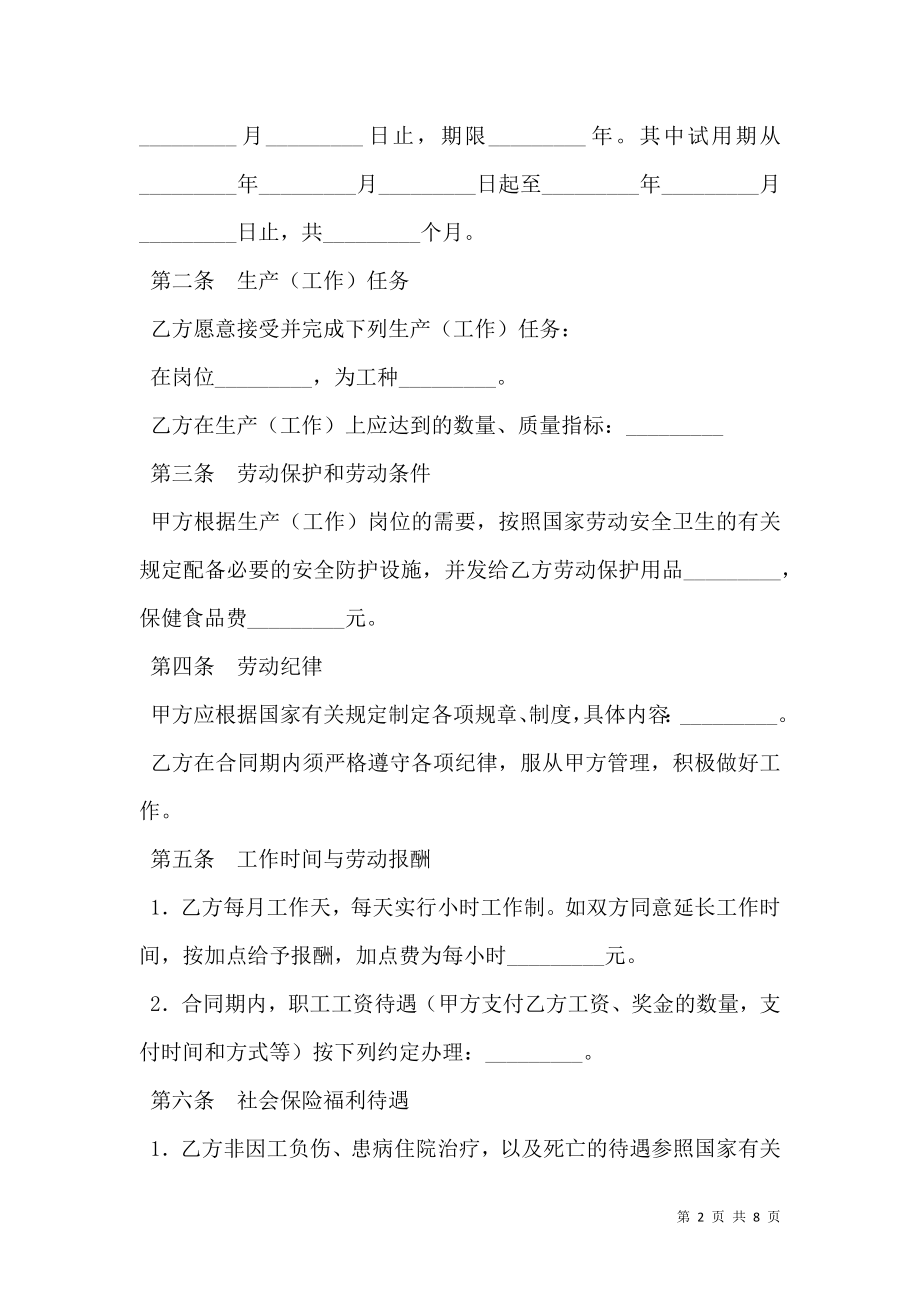 劳动合同（乡村集体所有制企业）新.doc_第2页