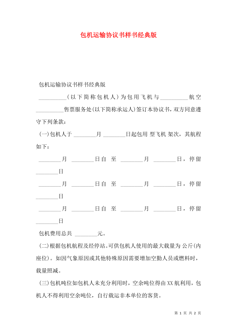 包机运输协议书样书经典版.doc_第1页