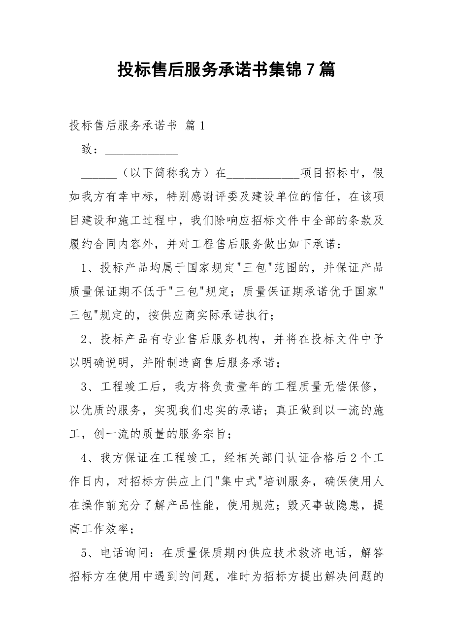 投标售后服务承诺书集锦7篇.docx_第1页