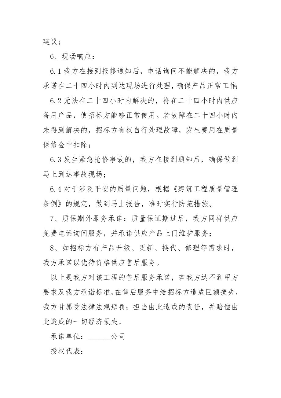 投标售后服务承诺书集锦7篇.docx_第2页