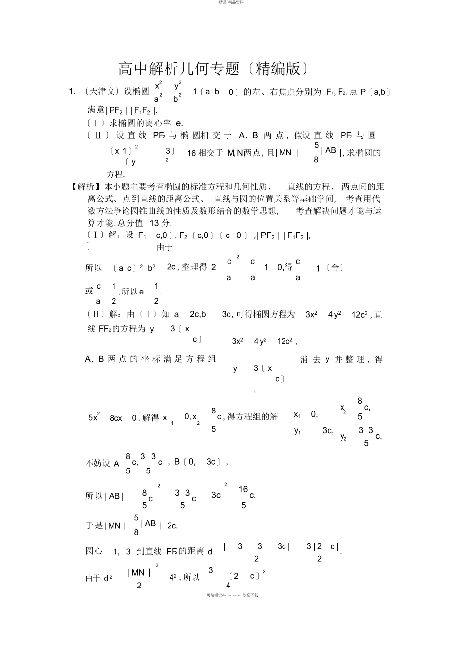 2022年高中数学解析几何专题 .docx_第1页