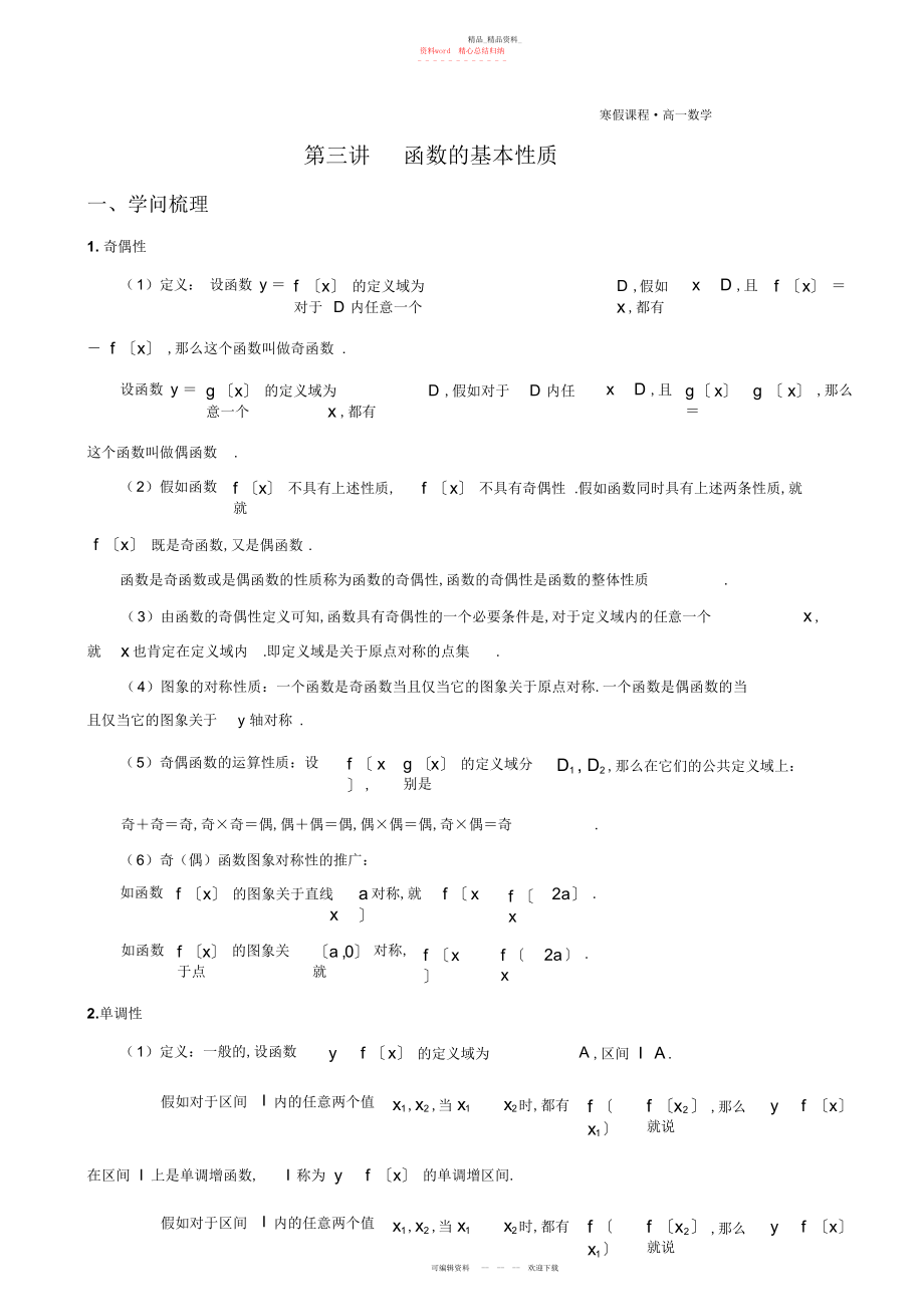 2022年高一数学暑假课程第讲-函数的基本性质.docx_第1页