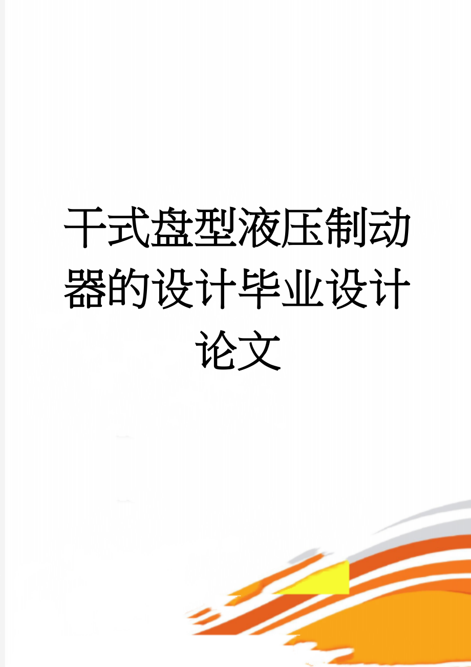 干式盘型液压制动器的设计毕业设计论文(34页).doc_第1页