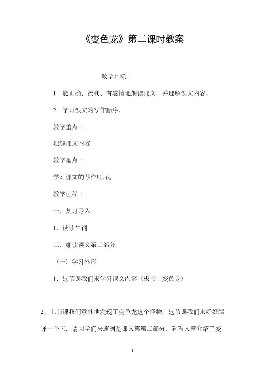 《变色龙》第二课时教案.docx_第1页