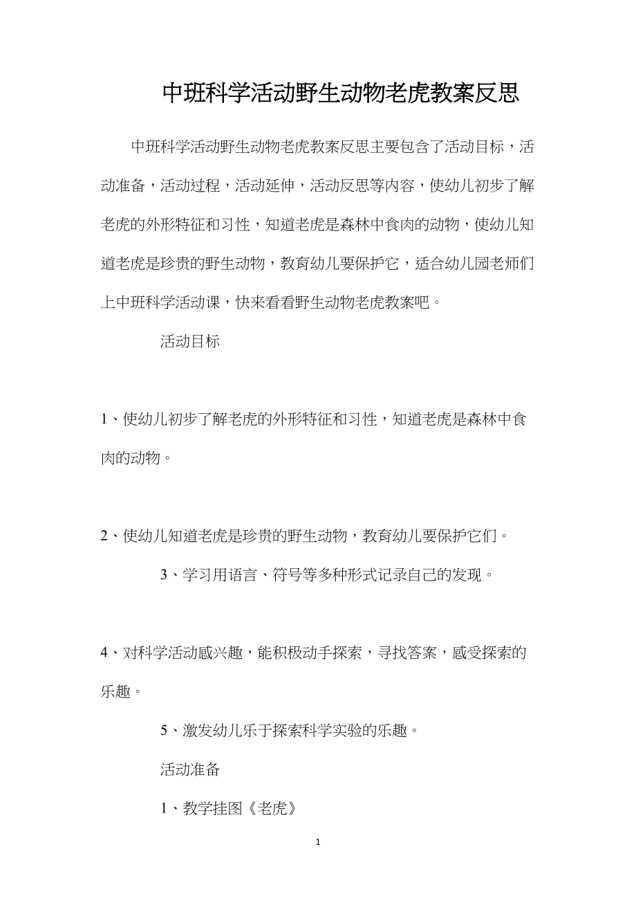 中班科学活动野生动物老虎教案反思.docx_第1页