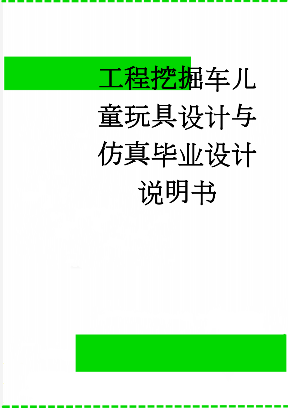 工程挖掘车儿童玩具设计与仿真毕业设计说明书(21页).doc_第1页