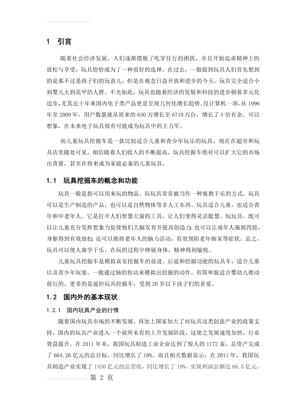 工程挖掘车儿童玩具设计与仿真毕业设计说明书(21页).doc_第2页