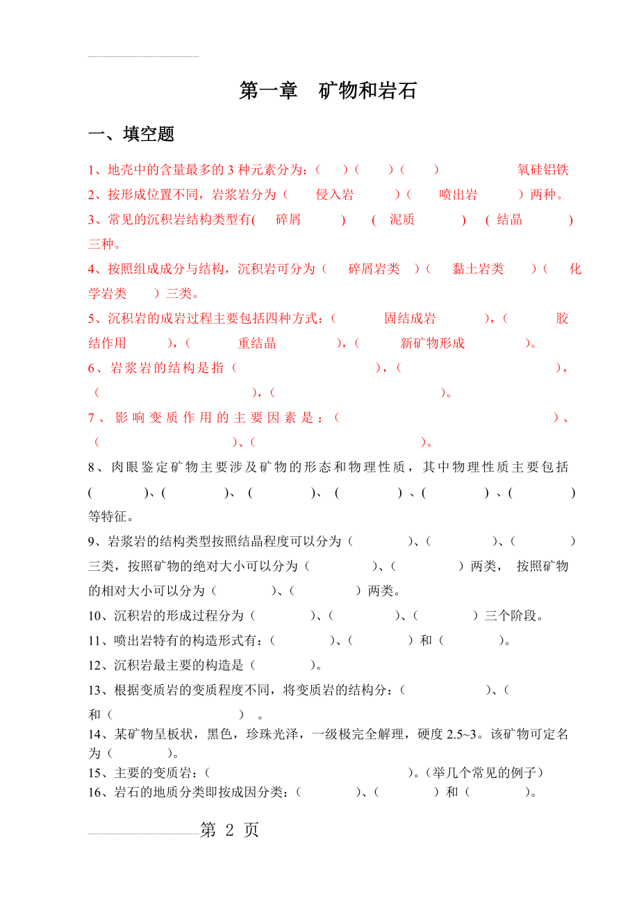 工程地质习题附答案(37页).doc_第2页