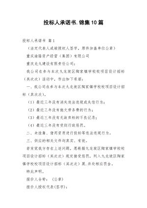 投标人承诺书.锦集10篇.docx