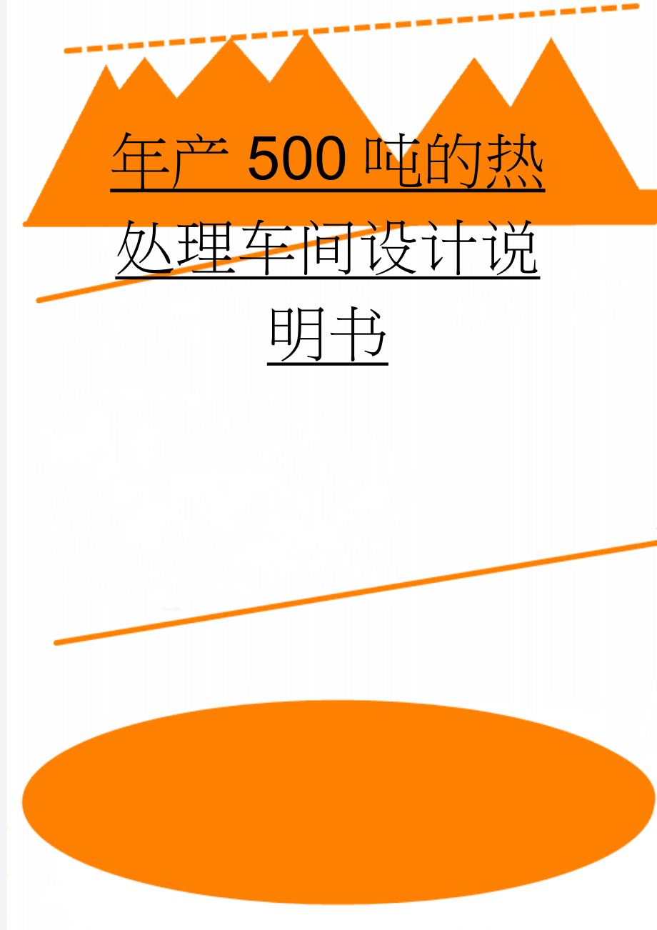 年产500吨的热处理车间设计说明书(33页).doc_第1页