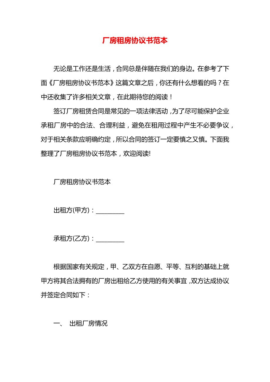 厂房租房协议书范本.docx_第1页