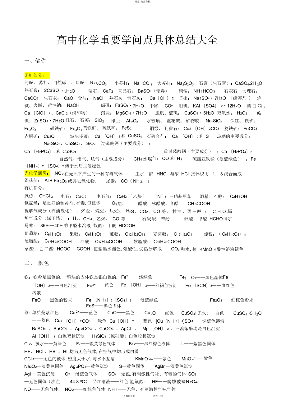 2022年高中化学知识点最全总结 .docx_第1页