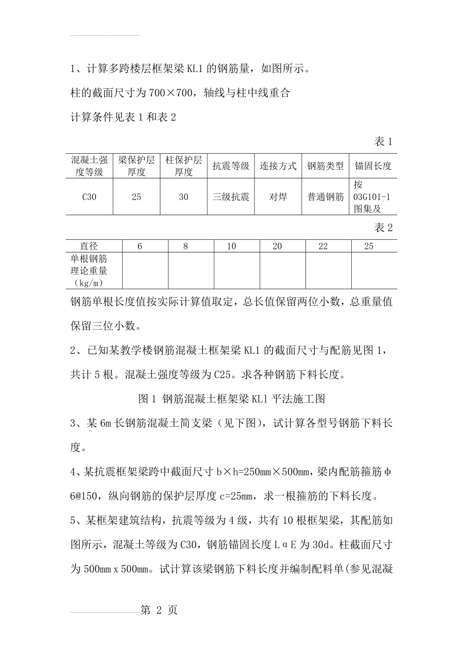 钢筋工程量计算例题(3页).doc_第2页