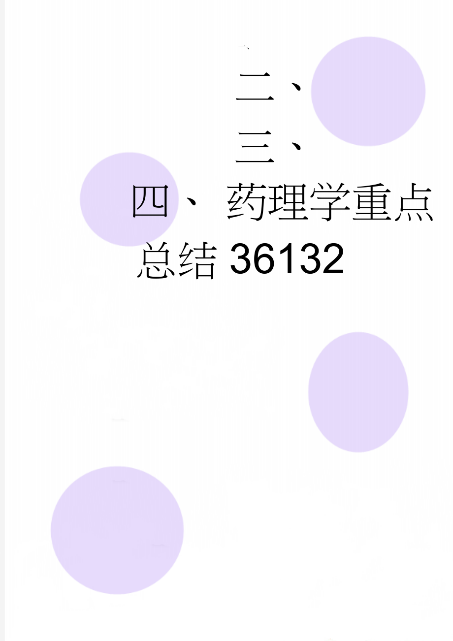 药理学重点总结36132(10页).doc_第1页