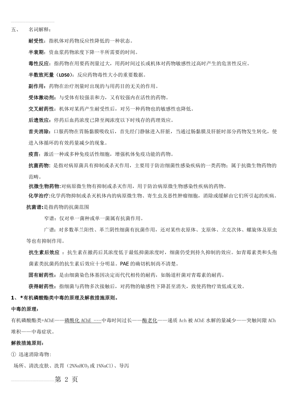 药理学重点总结36132(10页).doc_第2页