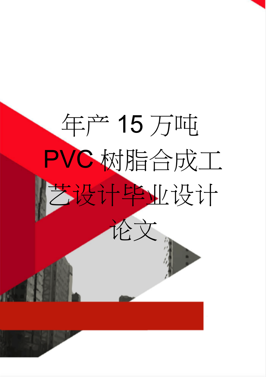 年产15万吨PVC树脂合成工艺设计毕业设计论文(33页).doc_第1页