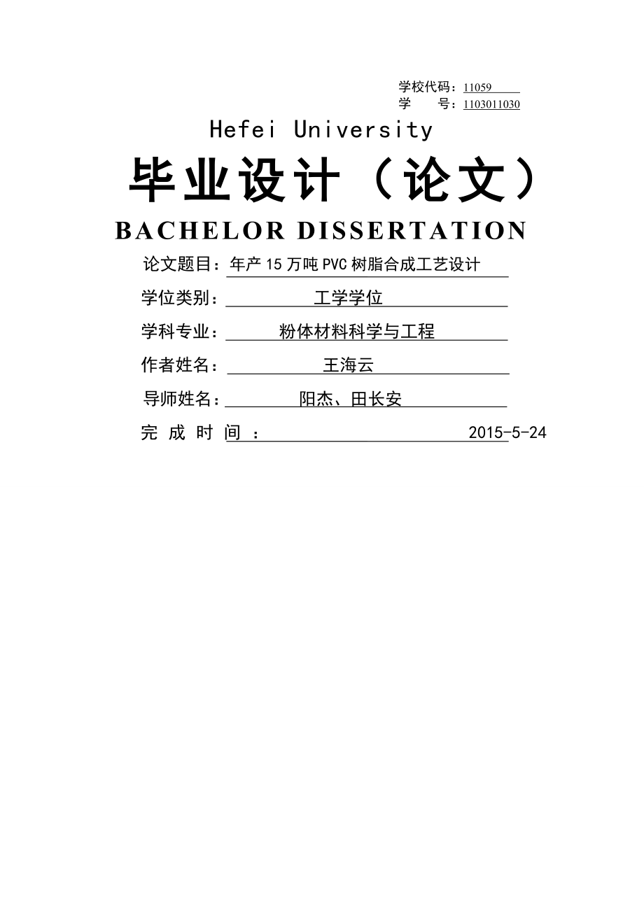 年产15万吨PVC树脂合成工艺设计毕业设计论文(33页).doc_第2页