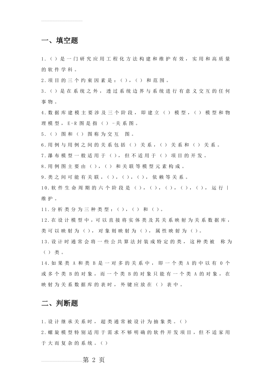 软件工程(期末试题及答案)(5页).doc_第2页