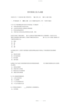 2022年贵州保险公估人试题.docx