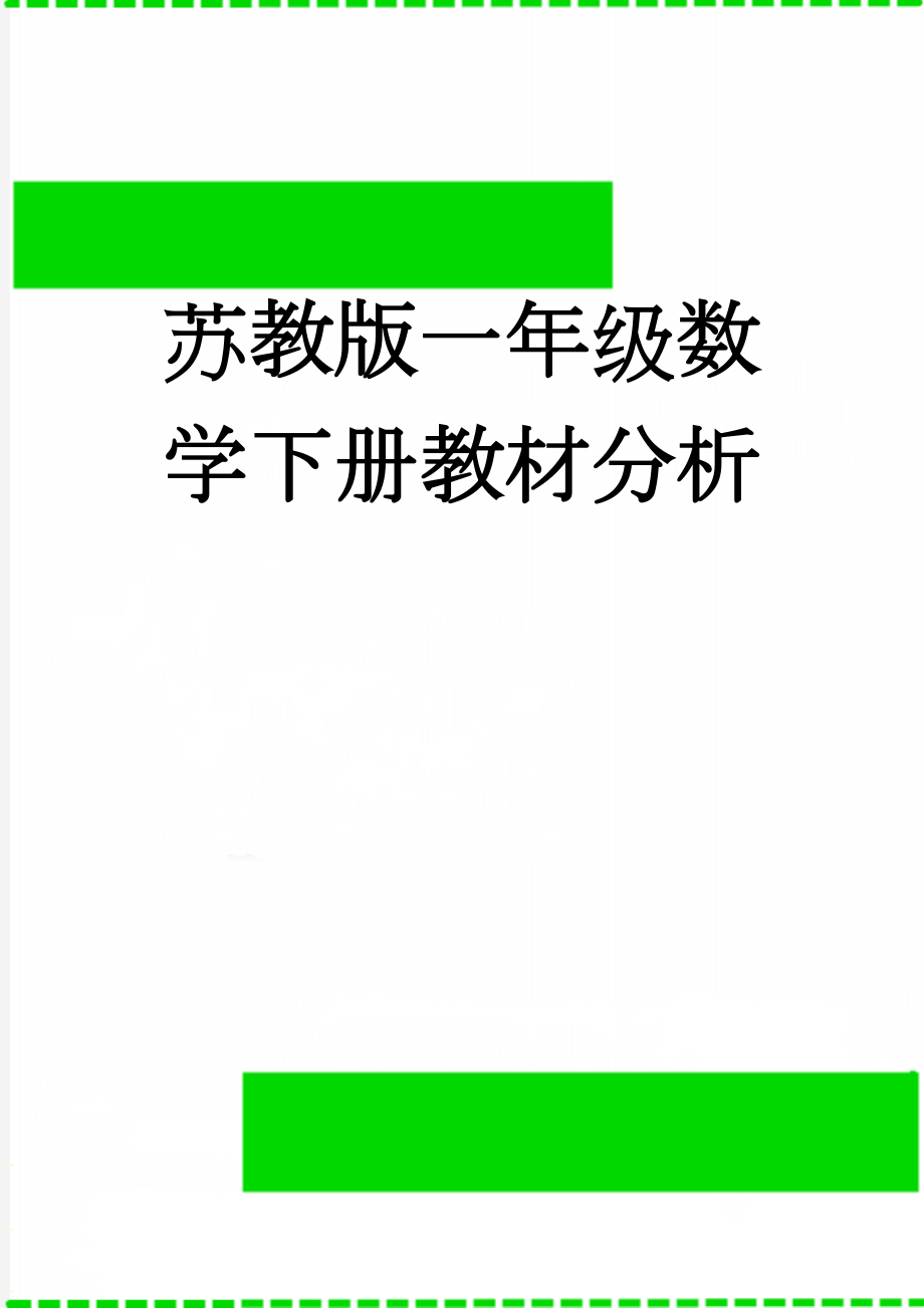 苏教版一年级数学下册教材分析(4页).doc_第1页