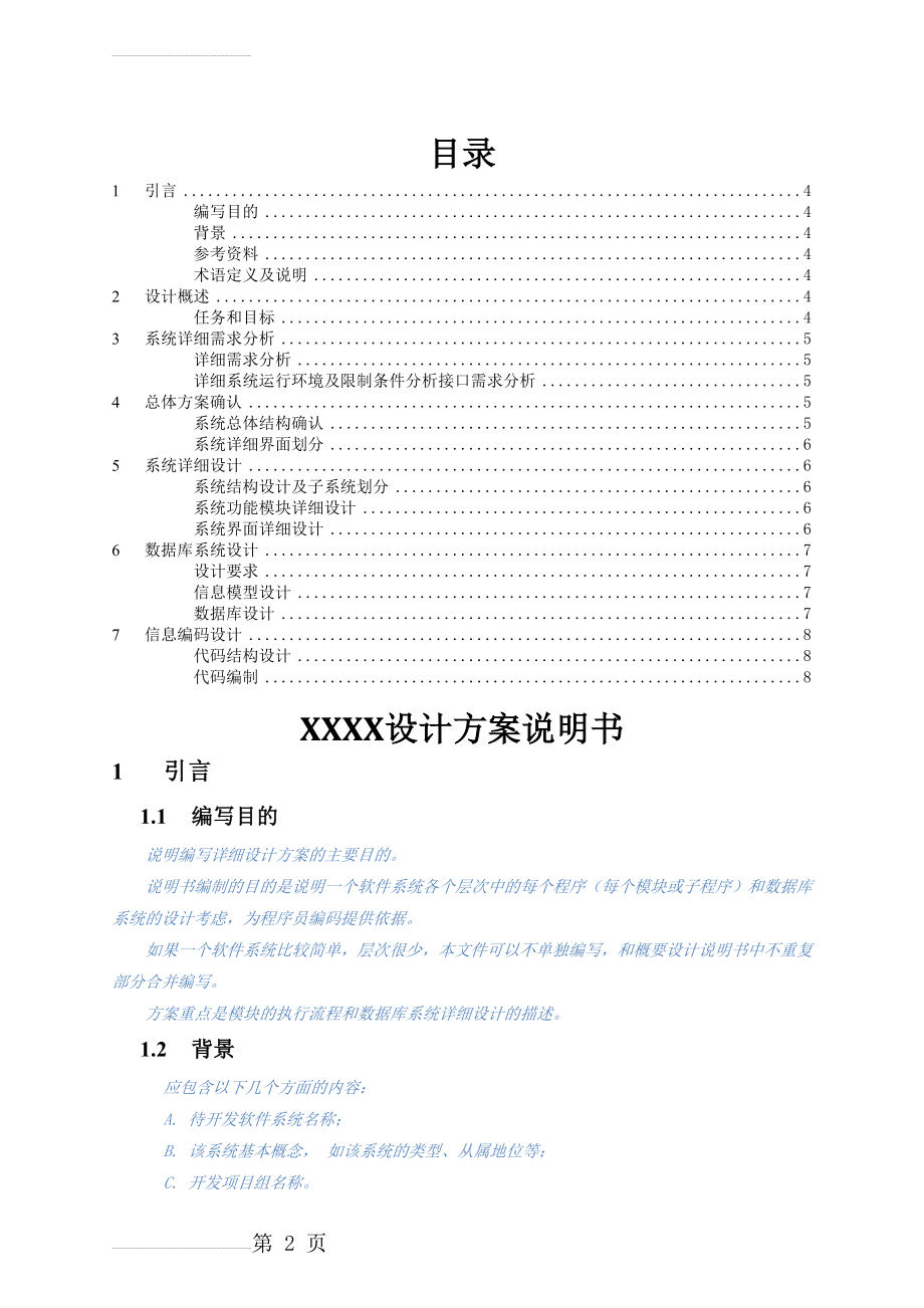 软件设计方案模板31414(7页).doc_第2页