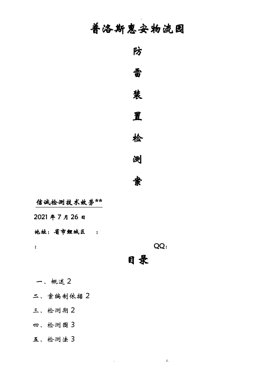 防雷检测方案(原稿).pdf_第1页