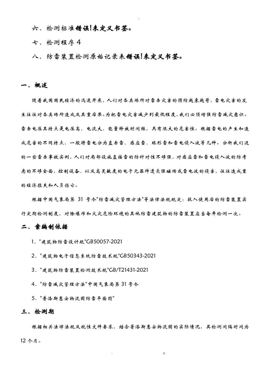 防雷检测方案(原稿).pdf_第2页