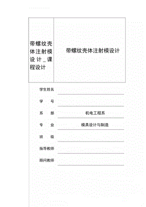 带螺纹壳体注射模设计_课程设计(28页).doc