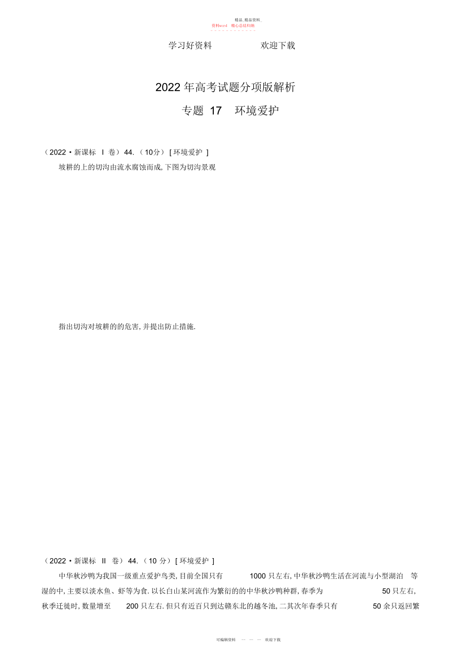 2022年高考地理试题分项解析专题环境保护分类汇编含解析.docx_第1页