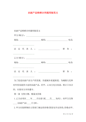 农副产品购销合同通用版范文.doc