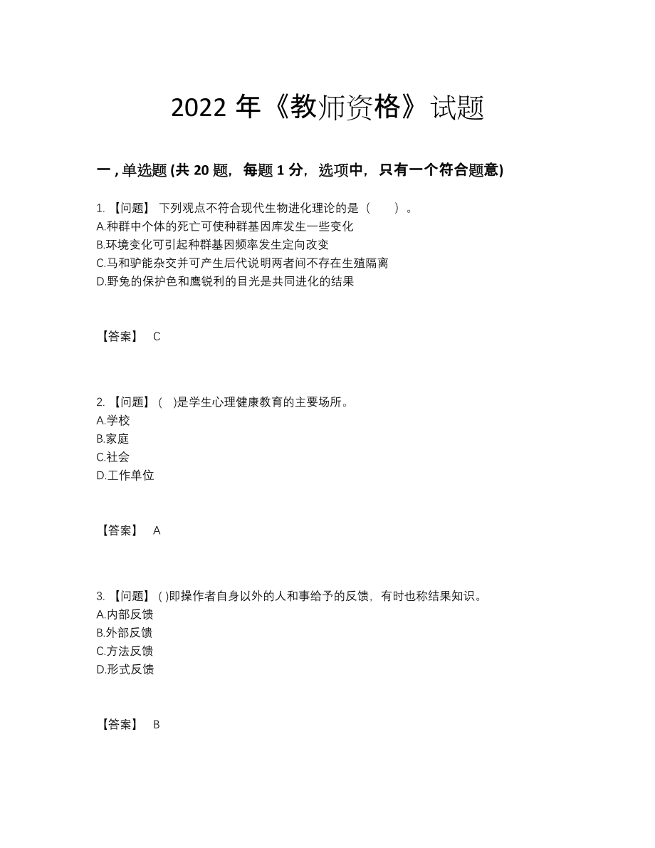 2022年中国教师资格高分预测试题4.docx_第1页