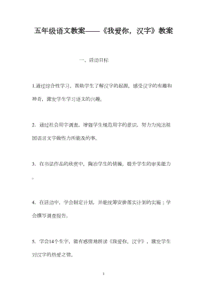 五年级语文教案——《我爱你汉字》教案.docx