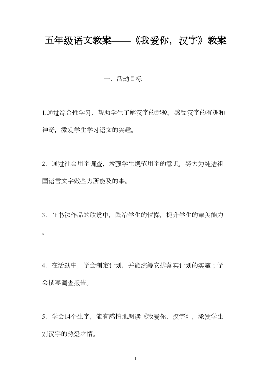 五年级语文教案——《我爱你汉字》教案.docx_第1页