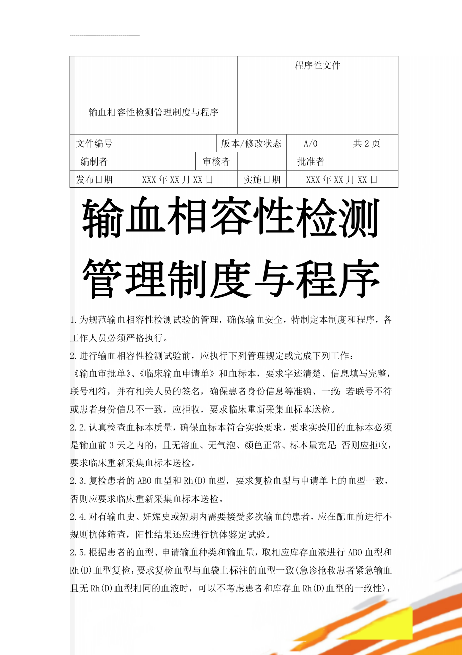 输血相容性检测管理制度与程序(3页).doc_第1页