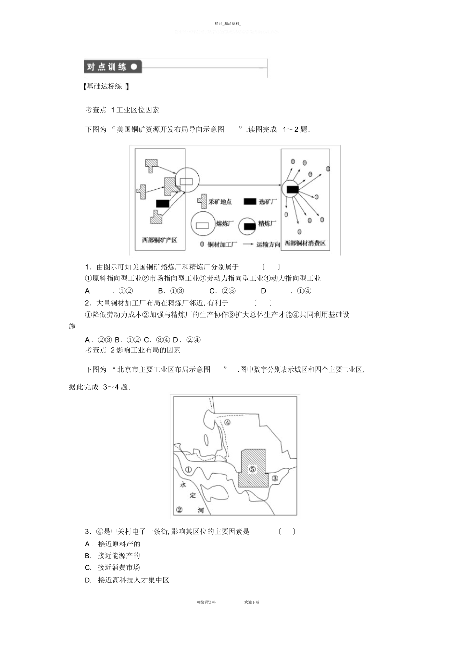 2022年高一地理优秀教案工业区位因素与工业地域联系第课时工业区位因素 .docx_第2页