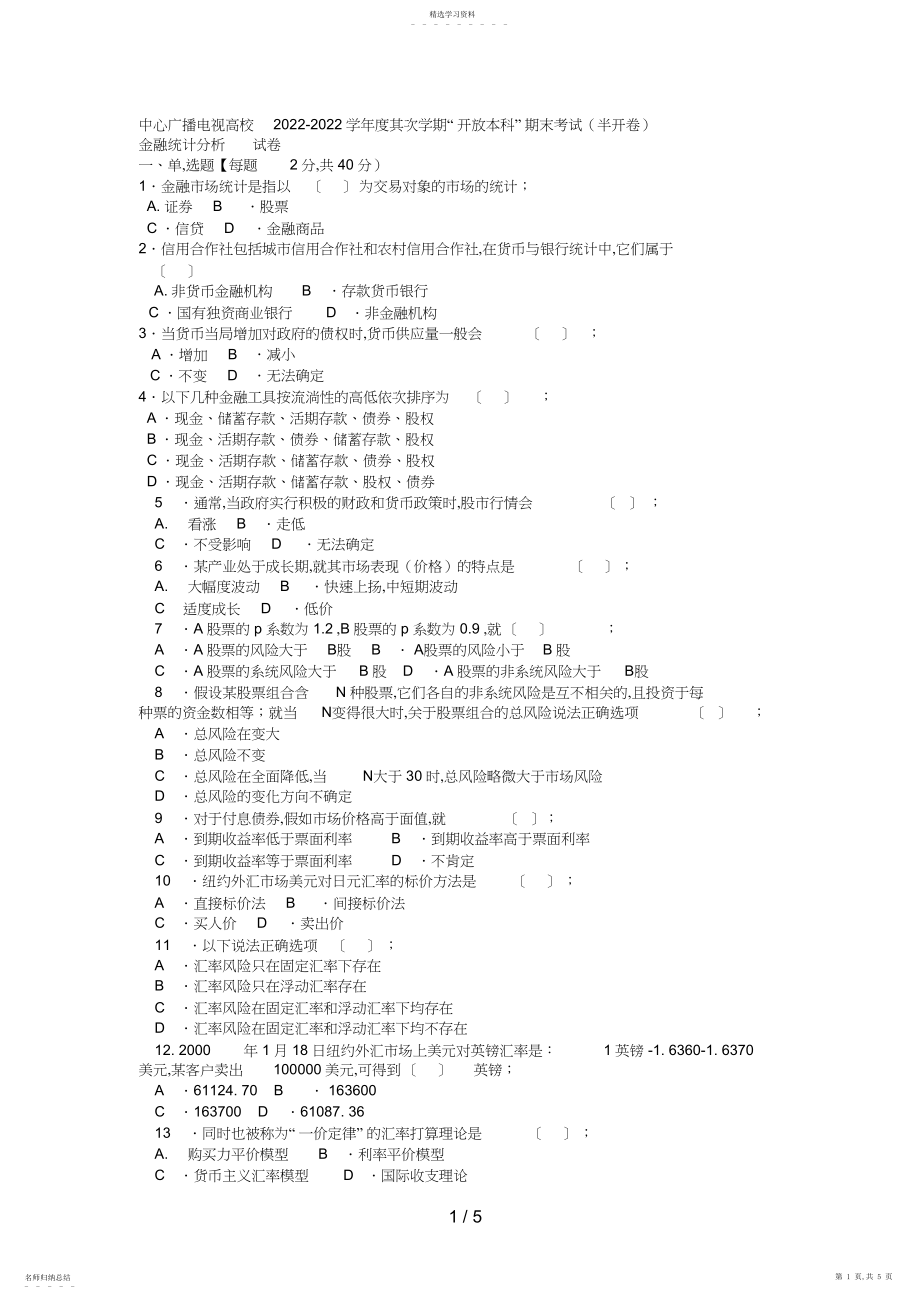 2022年电大本科金融《金融统计分析》试题及答案好 .docx_第1页