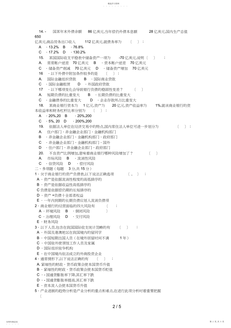 2022年电大本科金融《金融统计分析》试题及答案好 .docx_第2页