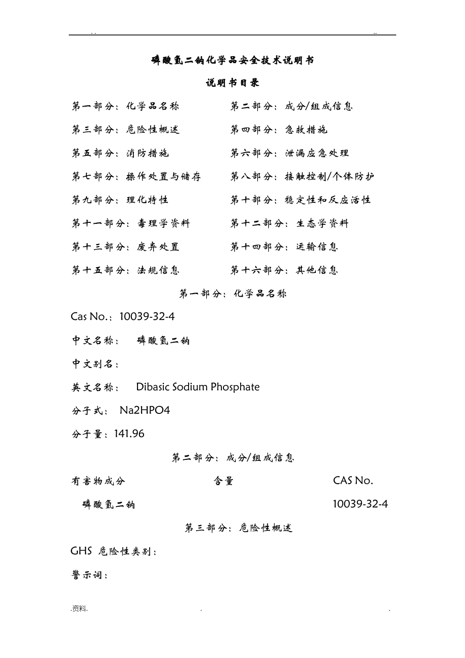 磷酸氢二钠化学品安全技术说明书.pdf_第1页