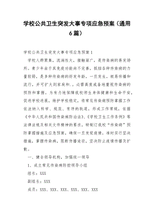 学校公共卫生突发大事专项应急预案（通用6篇）.docx