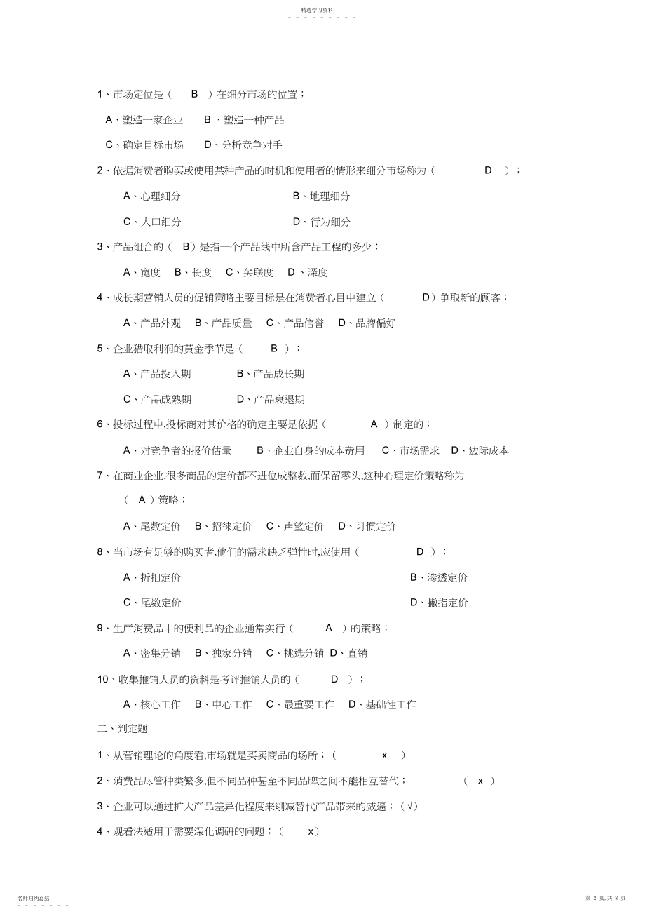 2022年电信市场营销题库 .docx_第2页