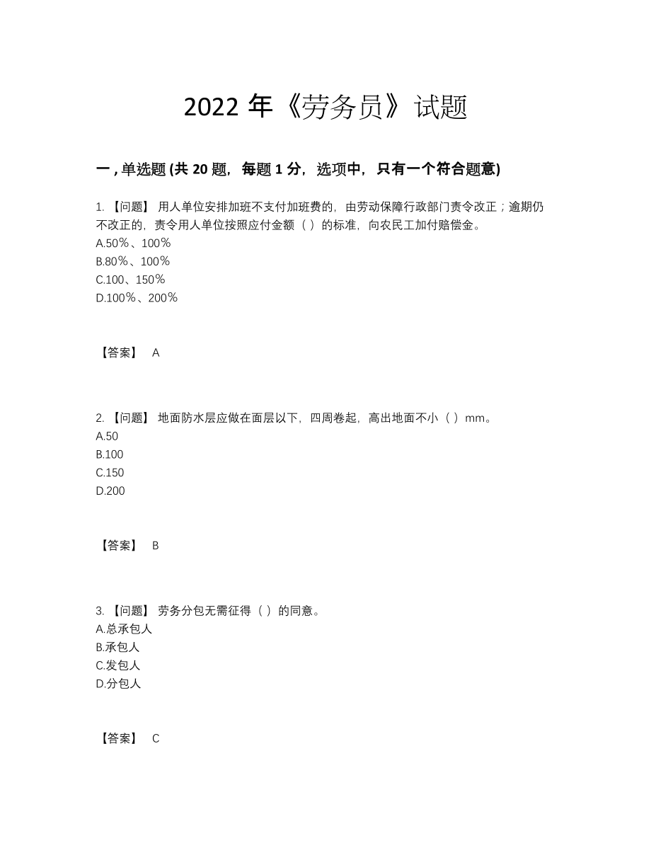 2022年中国劳务员模考模拟题58.docx_第1页