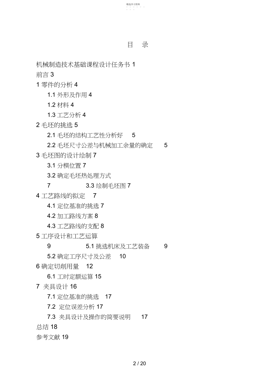 2022年机械制造课程设计方案液压泵箱体说明书 .docx_第2页